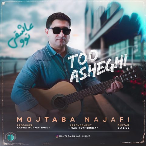 دانلود آهنگ جواد زارع به نام دختر دریا